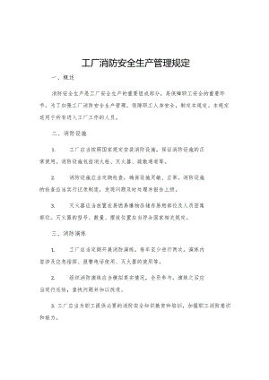 工厂消防安全生产管理规定.docx