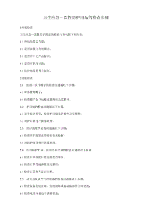 卫生应急一次性防护用品的检查步骤.docx