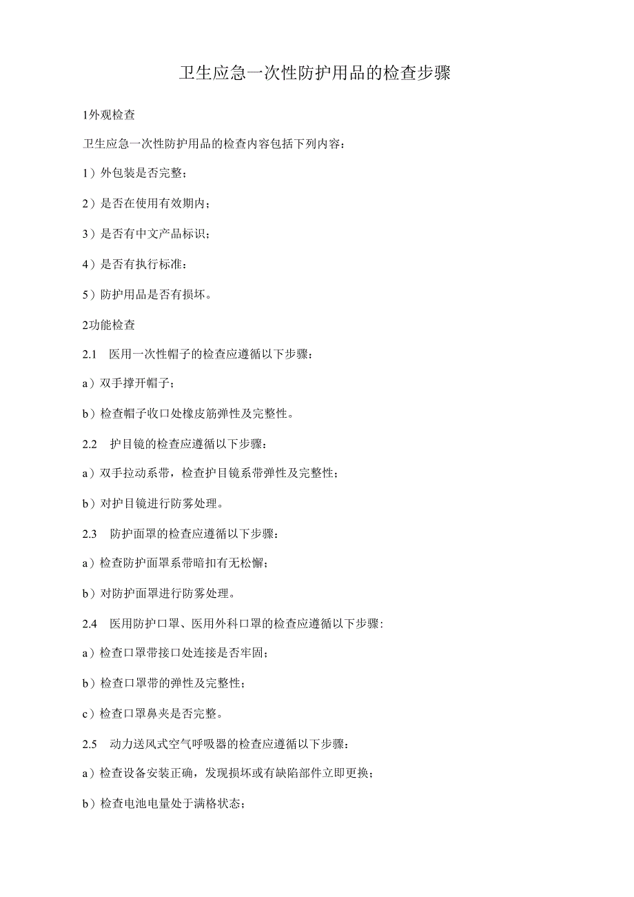 卫生应急一次性防护用品的检查步骤.docx_第1页