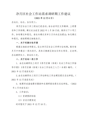关于社会工作站需求调研期工作建议.docx