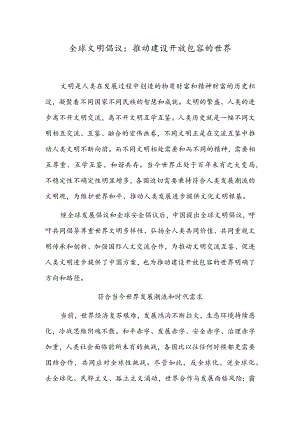 全球文明倡议：推动建设开放包容的世界.docx