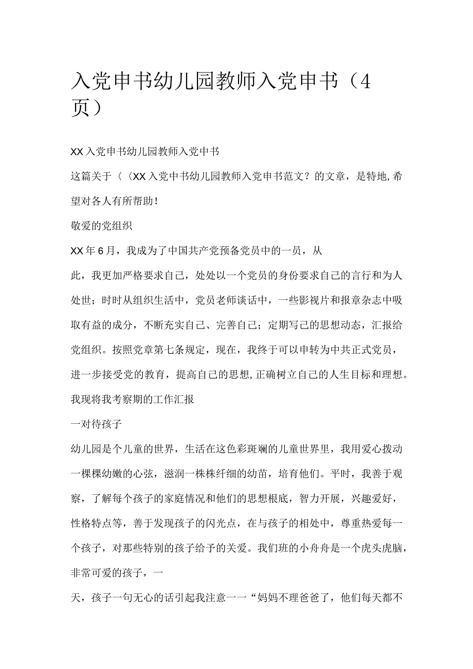 入党申请书：幼儿园教师入党申请书（4页）.docx_第1页