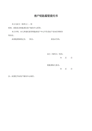 客户钥匙看管委托书.docx
