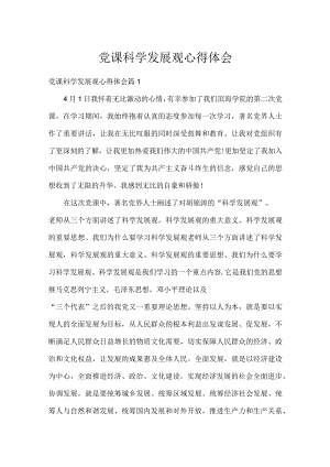 党课科学发展观心得体会.docx