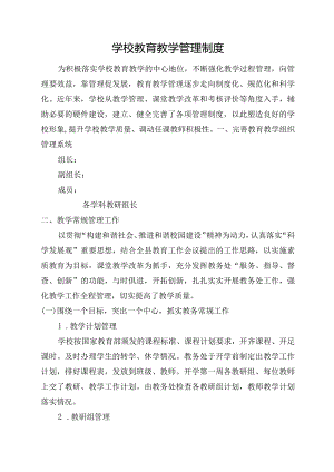 学校教育教学管理制度.docx