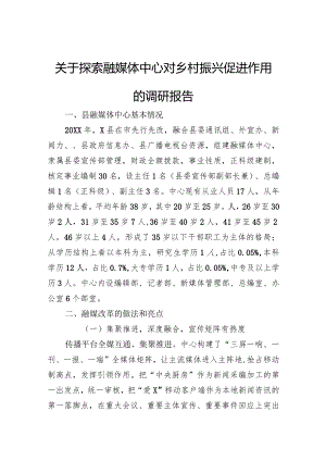关于探索融媒体中心对乡村振兴促进作用的调研报告.docx