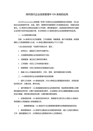 探究现代企业信息管理中OA系统的应用.docx