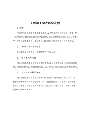 工程竣工验收最全流程.docx