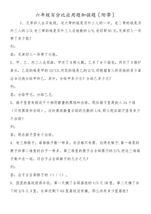 六年级百分比应用题加强题（附带）.docx