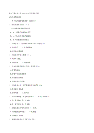 国开动物生理基础2012-2013年度期末考试.docx