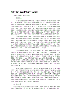 市委书记2022年度述法报告.docx