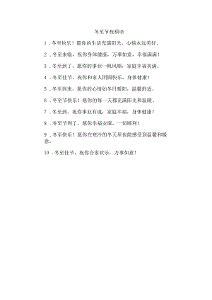 冬至节祝福语.docx