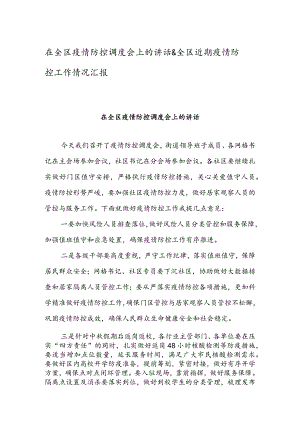 在全区疫情防控调度会上的讲话&全区近期疫情防控工作情况汇报.docx