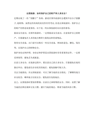 出国旅游如何保护自己的财产和人身安全？.docx