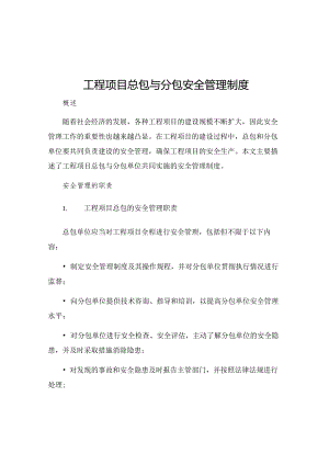 工程项目总包与分包安全管理制度.docx