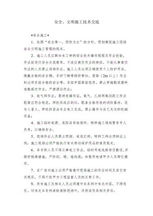 建筑工地安全生产文明施工技术交底.docx