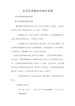 医用级蔗糖制药辅料蔗糖.docx