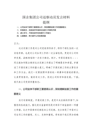 国企集团公司巡察动员发言材料.docx