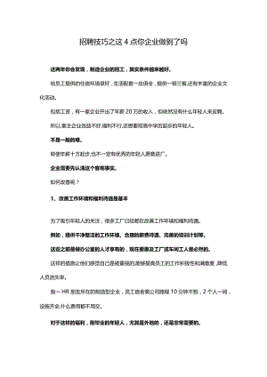 招聘技巧之这4点你企业做到了吗.docx