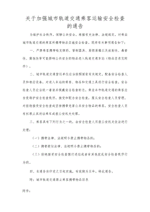关于加强城市轨道交通乘客运输安全检查的通告.docx
