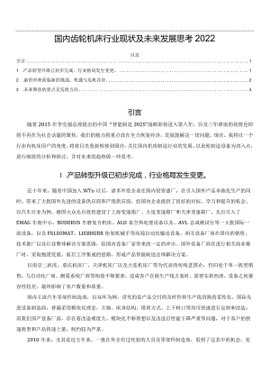 国内齿轮机床行业现状及未来发展思考2022.docx