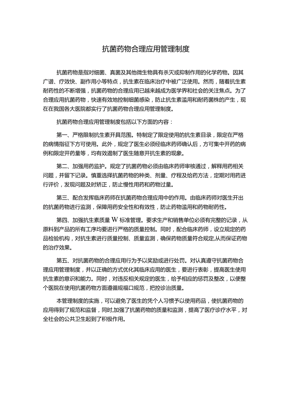 抗菌药物合理应用管理制度.docx_第1页