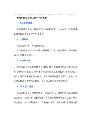 影响水泥凝结硬化的因素.docx