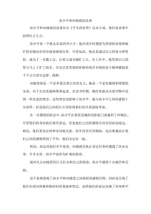 孙少平和田晓霞的故事.docx