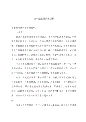 初一竞选班长演讲稿.docx