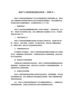 房地产公司财务部经理岗位职责-(2500字).docx