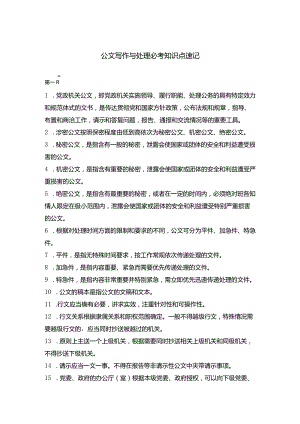 公文写作与处理必考知识点速记.docx