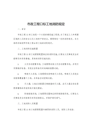 市政工程Ⅱ标工地消防规定.docx