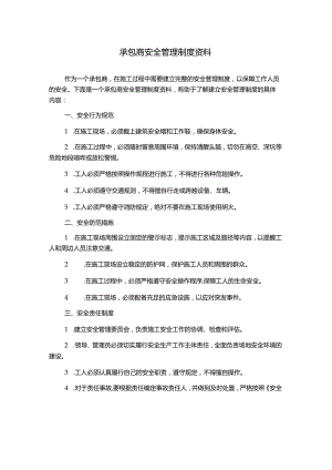 承包商安全管理制度资料.docx