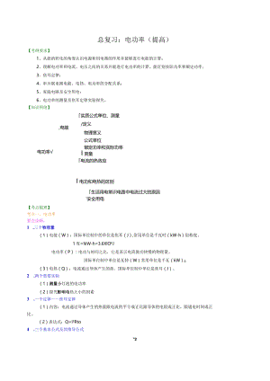 总复习：电功率（提高）知识讲解.docx