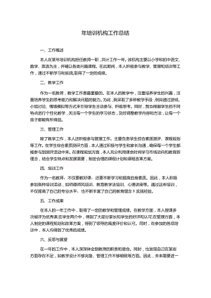 年培训机构工作总结.docx