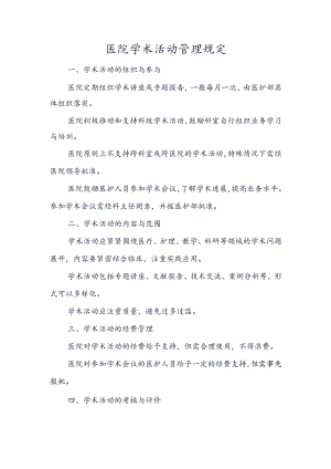 医院学术活动管理规定范文.docx