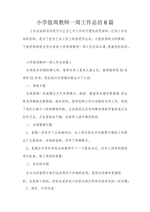 小学值周教师一周工作总结6篇.docx