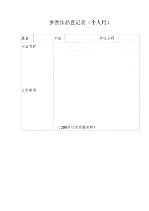 参赛作品登记表（个人用）.docx