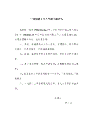 公开招聘工作人员诚信承诺书.docx
