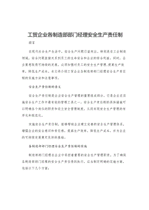 工贸企业各制造部部门经理安全生产责任制.docx