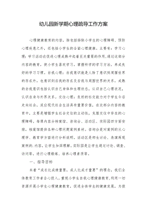 幼儿园新学期心理疏导工作方案.docx