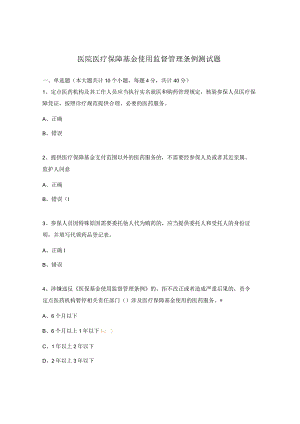 医院医疗保障基金使用监督管理条例测试题.docx