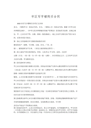 市区写字楼购买合同.docx