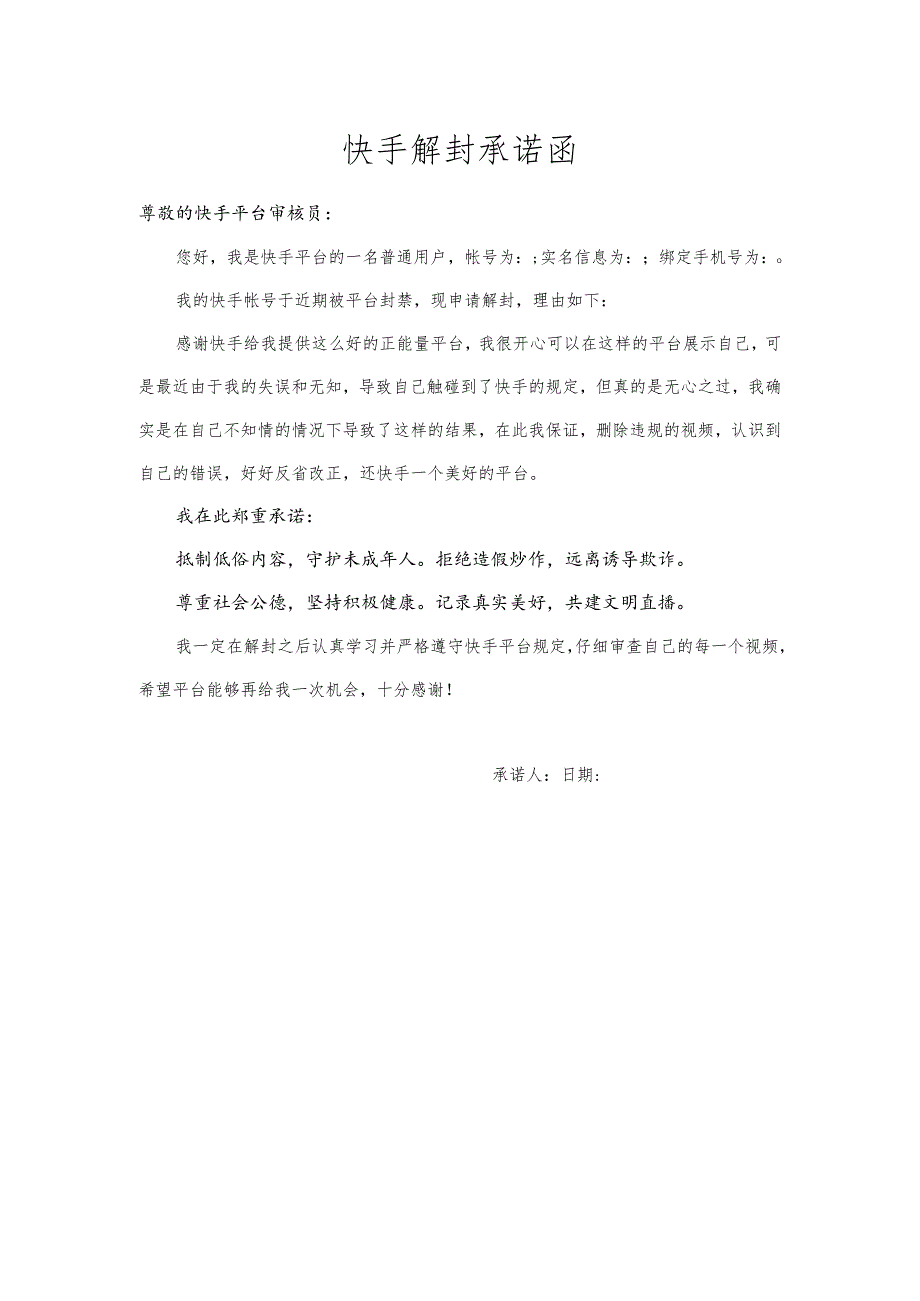 快手解封承诺函.docx_第1页