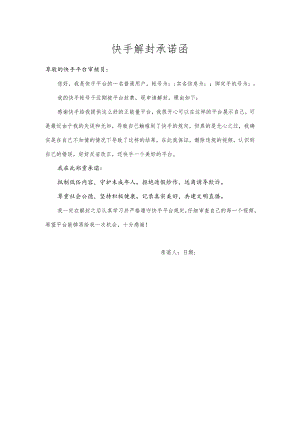 快手解封承诺函.docx