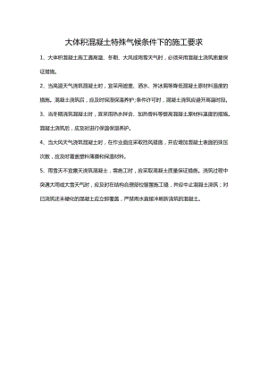 大体积混凝土特殊气候条件下的施工要求.docx