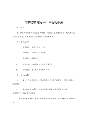 工程项目部安全生产会议制度.docx