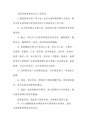 医院预算管理委员会工作职责.docx