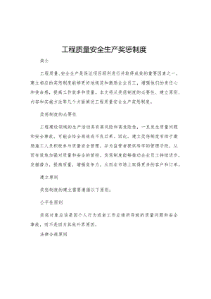 工程质量安全生产奖惩制度.docx