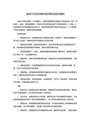 房地产项目经理职责权限和流程完整版.docx
